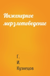 Инженерное мерзлотоведение