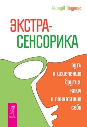 Обложка книги «Экстрасенсорика – путь к исцелению других, ключ к пониманию себя» — Ричард Лоуренс