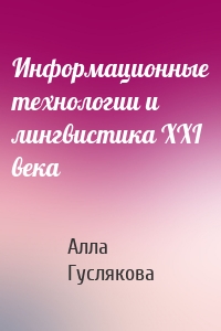 Информационные технологии и лингвистика XXI века