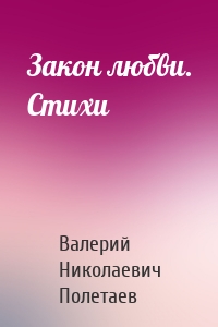 Закон любви. Стихи