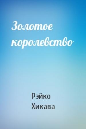 Обложка книги «Золотое королевство» — Рэйко Хикава