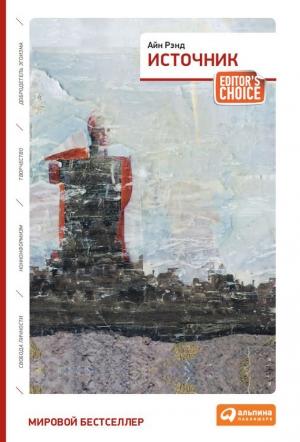 Обложка книги «Источник» — Айн Рэнд