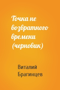 Точка не возвратного времени (черновик)