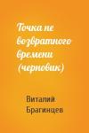Виталий Брагинцев - Точка не возвратного времени (черновик)