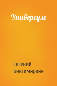 Универсум