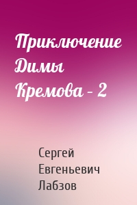 Приключение Димы Кремова – 2