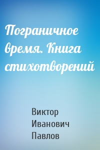 Пограничное время. Книга стихотворений