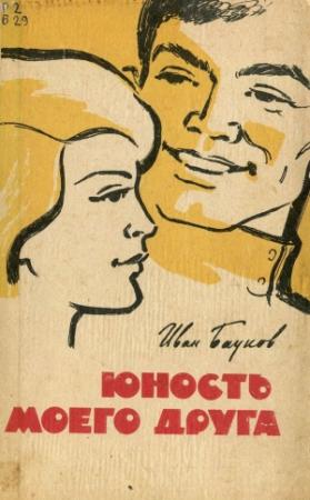 Обложка книги «Юность моего друга» — Иван Бауков