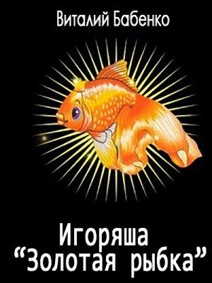 Обложка книги «Игоряша "Золотая рыбка"» — Виталий Бабенко