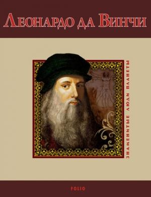 Обложка книги «Леонардо да Винчи» — Светлана Шевчук