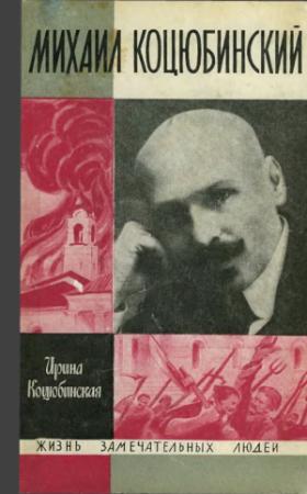 Обложка книги «Михаил Коцюбинский» — Ирина Михайловна Коцюбинская