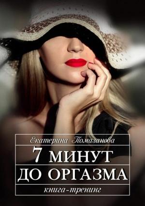 Обложка книги «7 минут до оргазма» — Екатерина Помазанова