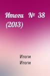 Итоги Итоги - Итоги   №  38 (2013)