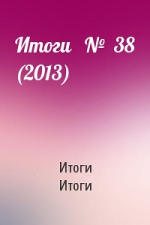 Обложка книги «Итоги   №  38 (2013)» — Итоги Итоги