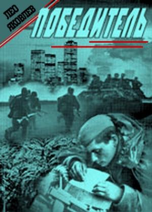 Обложка книги «Победитель» — Лео Яковлев