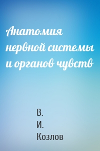 Анатомия нервной системы и органов чувств