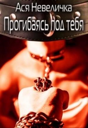 Обложка книги «Прогибаясь под тебя» — Ася Невеличка