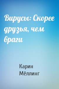 Вирусы: Скорее друзья, чем враги