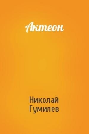 Обложка книги «Актеон» — Николай Гумилев