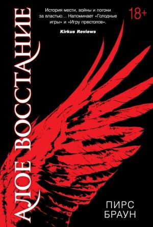 Обложка книги «Алое восстание» — Пирс Браун