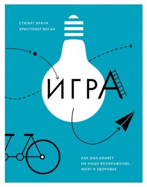 Обложка книги «Игра» — Стюарт Браун, Кристофер Воган