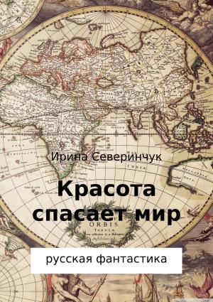 Обложка книги «Красота спасает мир» — Ирина Северинчук