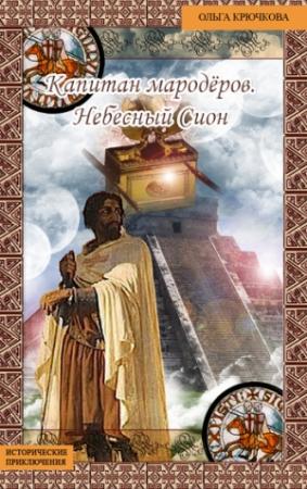 Обложка книги «Небесный Сион» — Ольга Крючкова