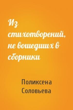 Обложка книги «Из стихотворений, не вошедших в сборники» — Поликсена Соловьева
