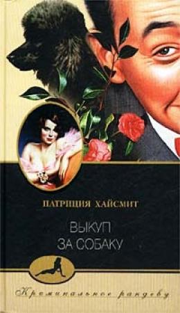 Обложка книги «Выкуп за собаку» — Патриция Хайсмит
