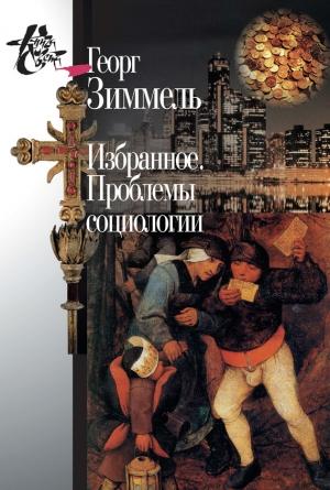 Обложка книги «Избранное. Проблемы социологии» — Георг Зиммель, Светлана Левит
