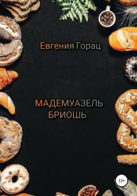 Евгения Горац - Мадемуазель Бриошь