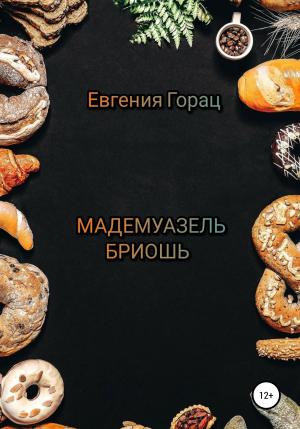Обложка книги «Мадемуазель Бриошь» — Евгения Горац
