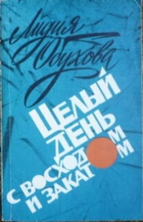 Обложка книги «Девочка на острове» — Лидия Обухова