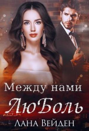 Обложка книги «Между нами люболь (СИ)» — Лана Вейден