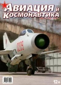 Журнал «Авиация и космонавтика» - Авиация и космонавтика 2013 03