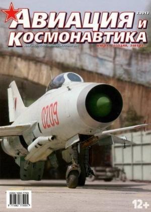 Обложка книги «Авиация и космонавтика 2013 03» — Журнал «Авиация и космонавтика»