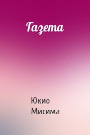 Обложка книги «Газета» — Юкио Мисима