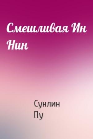 Обложка книги «Смешливая Ин Нин» — Пу Сунлин