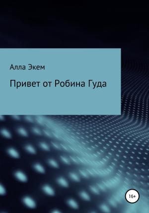 Обложка книги «Привет от Робина Гуда» — Алла Экем