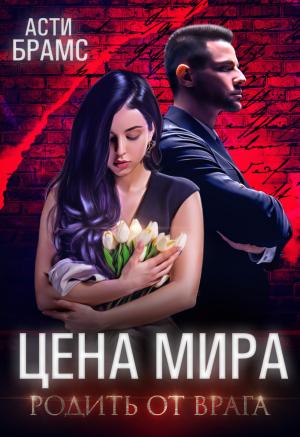 Обложка книги «Цена мира. Родить от врага» — Asti Brams