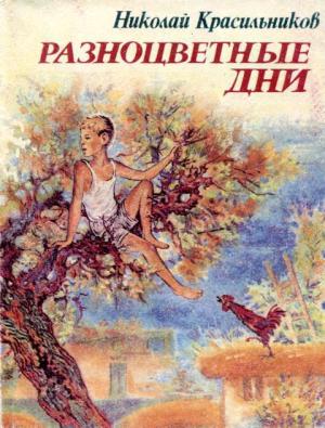 Обложка книги «Разноцветные дни» — Николай Красильников
