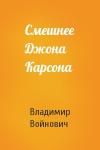 Владимир Войнович - Смешнее Джона Карсона