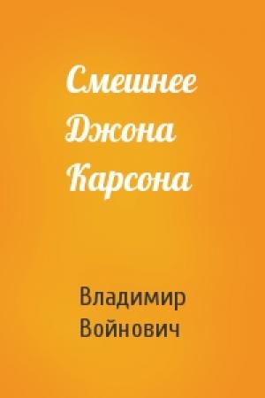 Обложка книги «Смешнее Джона Карсона» — Владимир Войнович