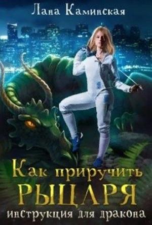 Обложка книги «Как приручить рыцаря: инструкция для дракона» — Лана Каминская