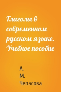 Глаголы в современном русском языке. Учебное пособие