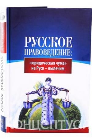 Обложка книги «Русское правоведение: «юридическая чума» на Руси — вылечим» — (ВП СССР) Внутренний Предиктор СССР