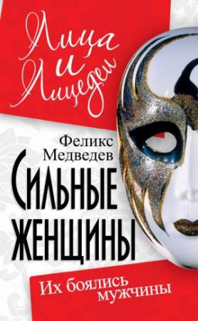 Обложка книги «Сильные женщины. Их боялись мужчины» — Феликс Медведев