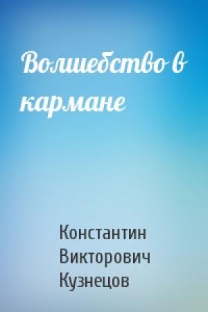 Обложка книги «Волшебство в кармане» — Константин Кузнецов