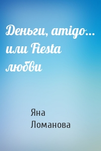 Деньги, amigo… или Fiesta любви