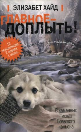 Обложка книги «Главное - доплыть» — Элизабет Хайд